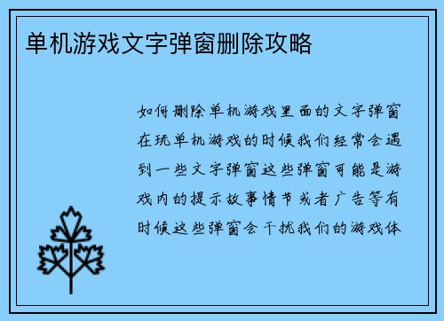 单机游戏文字弹窗删除攻略