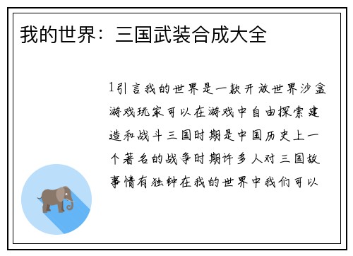 我的世界：三国武装合成大全