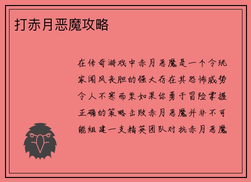 打赤月恶魔攻略